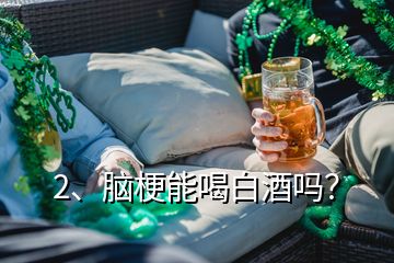 2、腦梗能喝白酒嗎？