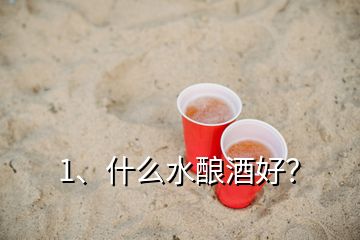 1、什么水釀酒好？