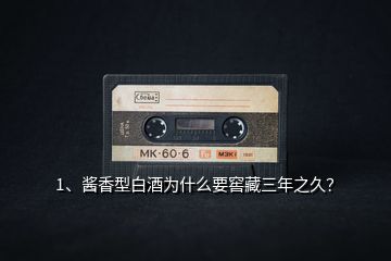 1、醬香型白酒為什么要窖藏三年之久？