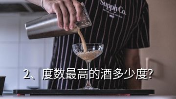 2、度數最高的酒多少度？