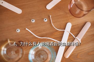 4、為什么有人說喝酒會使血糖降低？
