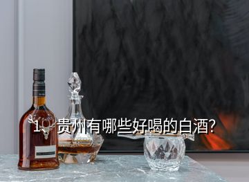 1、貴州有哪些好喝的白酒？