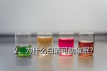 2、為什么白酒可助催眠？