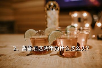 2、醬香酒這兩年為什么這么火？
