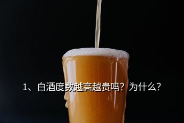 1、白酒度數(shù)越高越貴嗎？為什么？