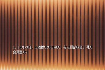2、10月29日，白酒板塊如日中天，有點(diǎn)頂部味道，明天會(huì)調(diào)整嗎？