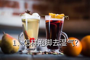 1、怎樣泡腳去濕氣？