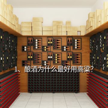 1、釀酒為什么最好用高粱？