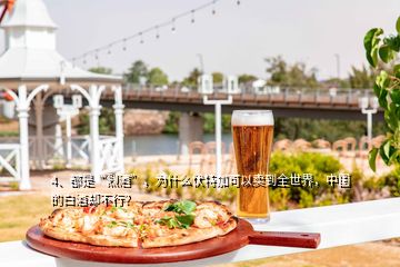 4、都是“烈酒”，為什么伏特加可以賣到全世界，中國(guó)的白酒卻不行？