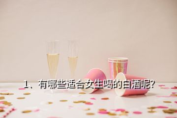 1、有哪些適合女生喝的白酒呢？