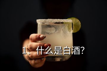 1、什么是白酒？