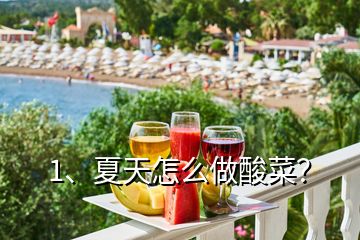 1、夏天怎么做酸菜？