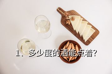1、多少度的酒能點(diǎn)著？