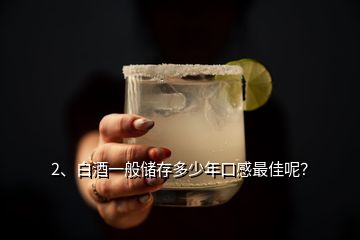 2、白酒一般儲存多少年口感最佳呢？
