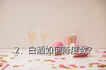 2、白酒如何降度數(shù)？