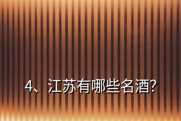 4、江蘇有哪些名酒？