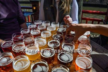 3、為什么白酒一年稅收五百多億，煙草卻有一萬億？