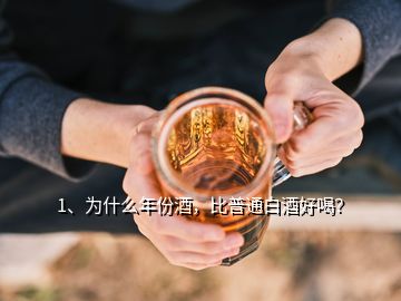1、為什么年份酒，比普通白酒好喝？