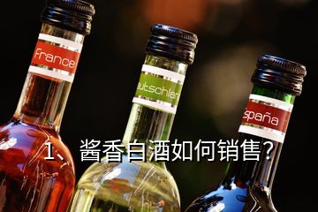 1、醬香白酒如何銷售？