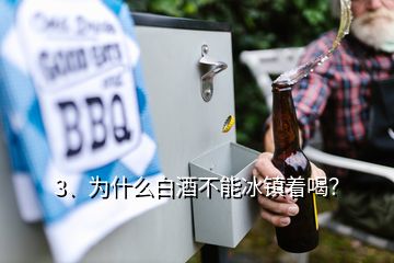3、為什么白酒不能冰鎮(zhèn)著喝？