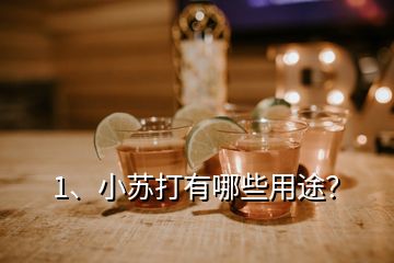 1、小蘇打有哪些用途？