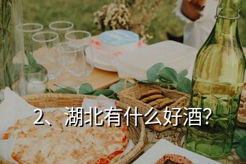2、湖北有什么好酒？