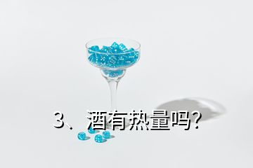 3、酒有熱量嗎？