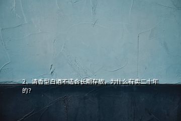 2、清香型白酒不適合長期存放，為什么有賣二十年的？