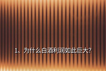 1、為什么白酒利潤如此巨大？