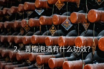 2、青梅泡酒有什么功效？