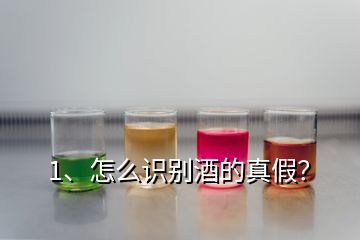 1、怎么識別酒的真假？