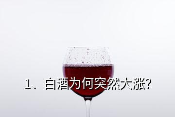 1、白酒為何突然大漲？