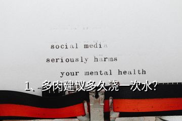 1、多肉建議多久澆一次水？
