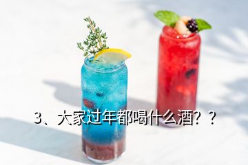 3、大家過年都喝什么酒？？