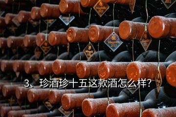 3、珍酒珍十五這款酒怎么樣？