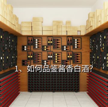 1、如何品鑒醬香白酒？