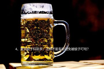 4、夏天蚊子特別多，怎樣才能有效避免被蚊子叮咬？