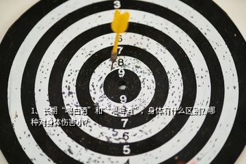 1、長期“喝白酒”和“喝啤酒”，身體有什么區(qū)別？哪種對身體傷害??？