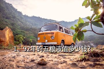 1、92年的五糧液值多少錢？