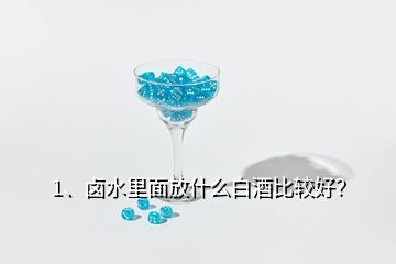 1、鹵水里面放什么白酒比較好？