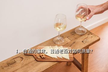 1、白酒的度數(shù)，普通老百姓如何測(cè)量？