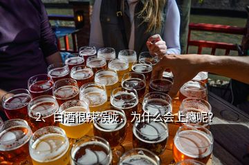 2、白酒很辣喉嚨，為什么會上癮呢？
