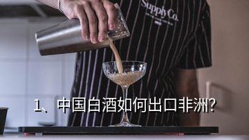 1、中國白酒如何出口非洲？