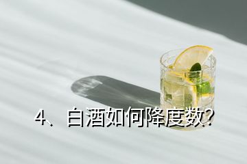 4、白酒如何降度數(shù)？