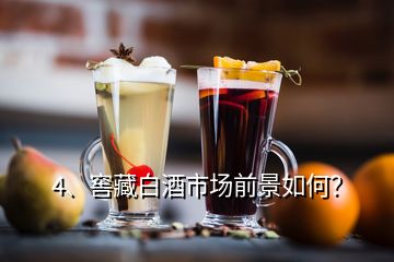 4、窖藏白酒市場前景如何？