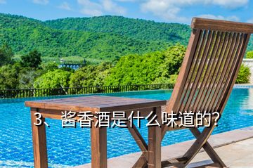 3、醬香酒是什么味道的？