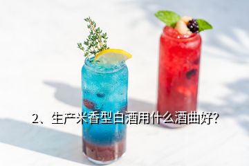 2、生產米香型白酒用什么酒曲好？