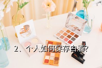 2、個人如何保存白酒？
