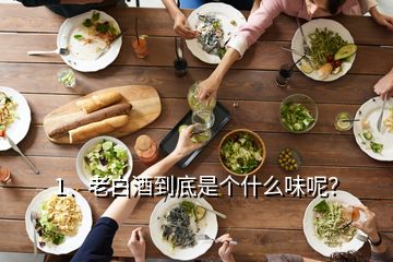 1、老白酒到底是個(gè)什么味呢？