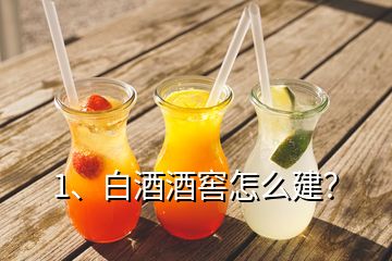 1、白酒酒窖怎么建？